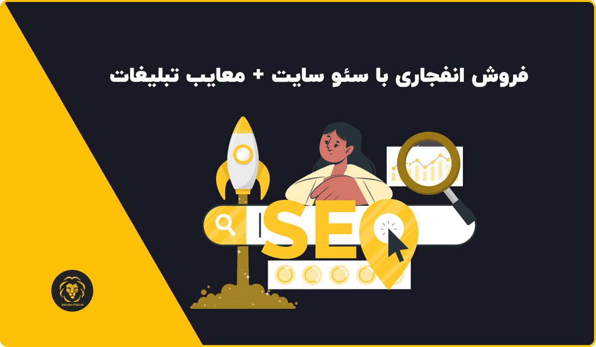 فروش انفجاری با سئو سایت + معایب تبلیغات (2) (1)