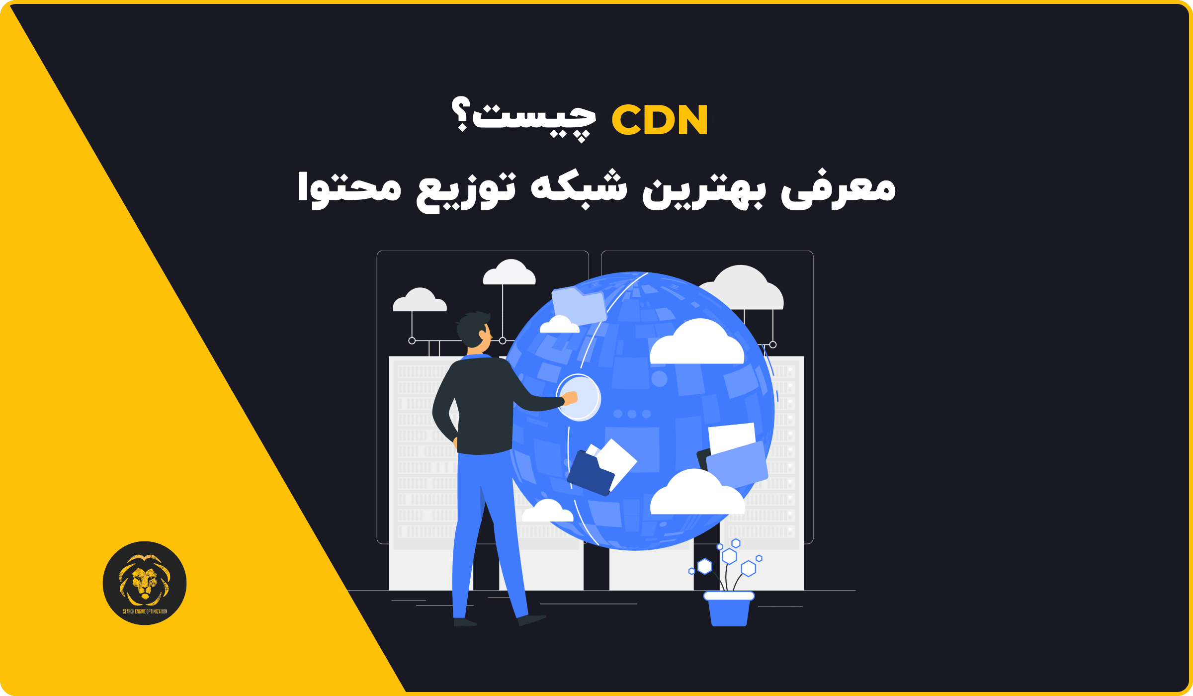 CDN چیست؟ معرفی بهترین شبکه توزیع محتوا