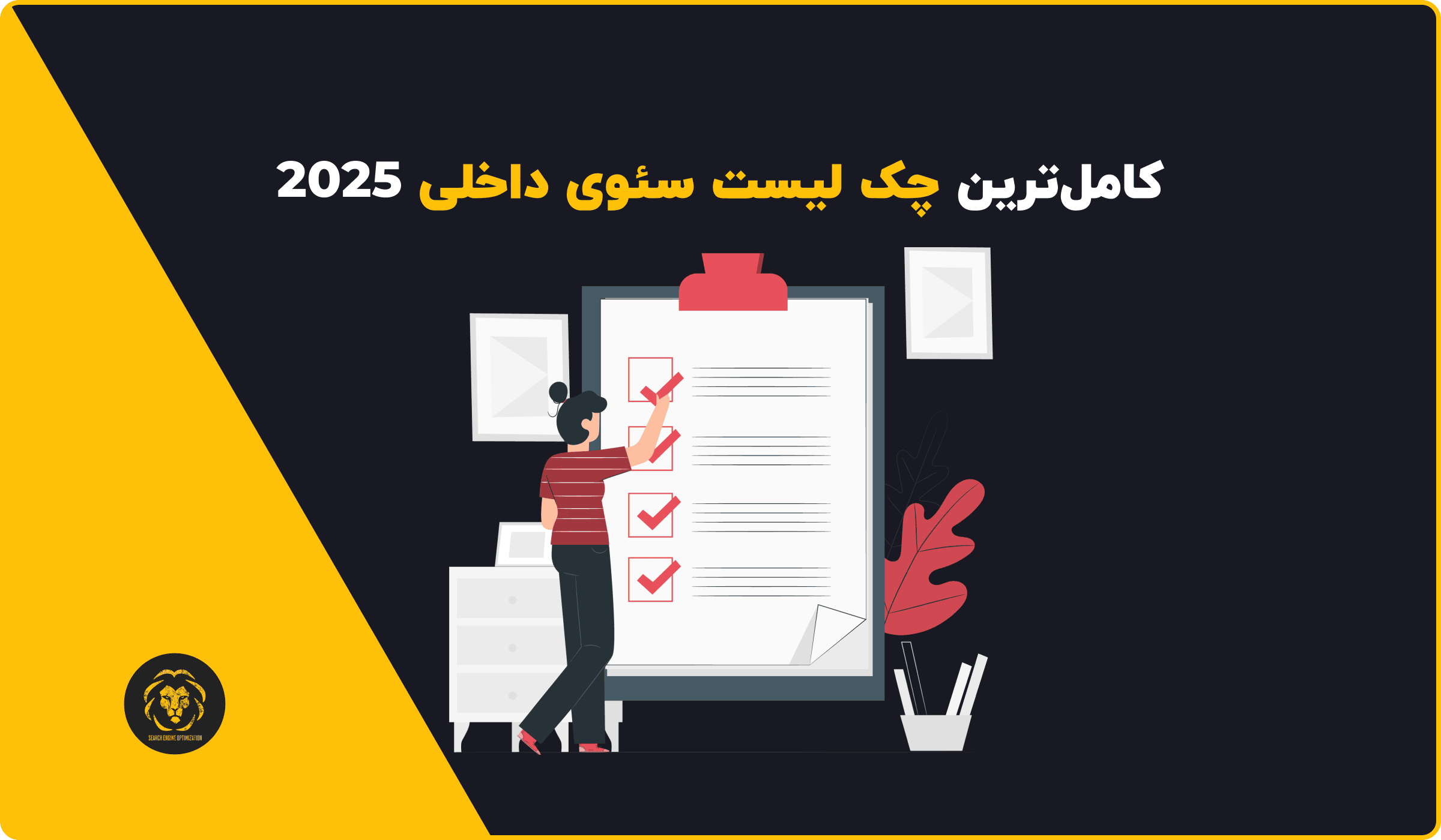 کامل ترین چک لیست سئوی داخلی 2025