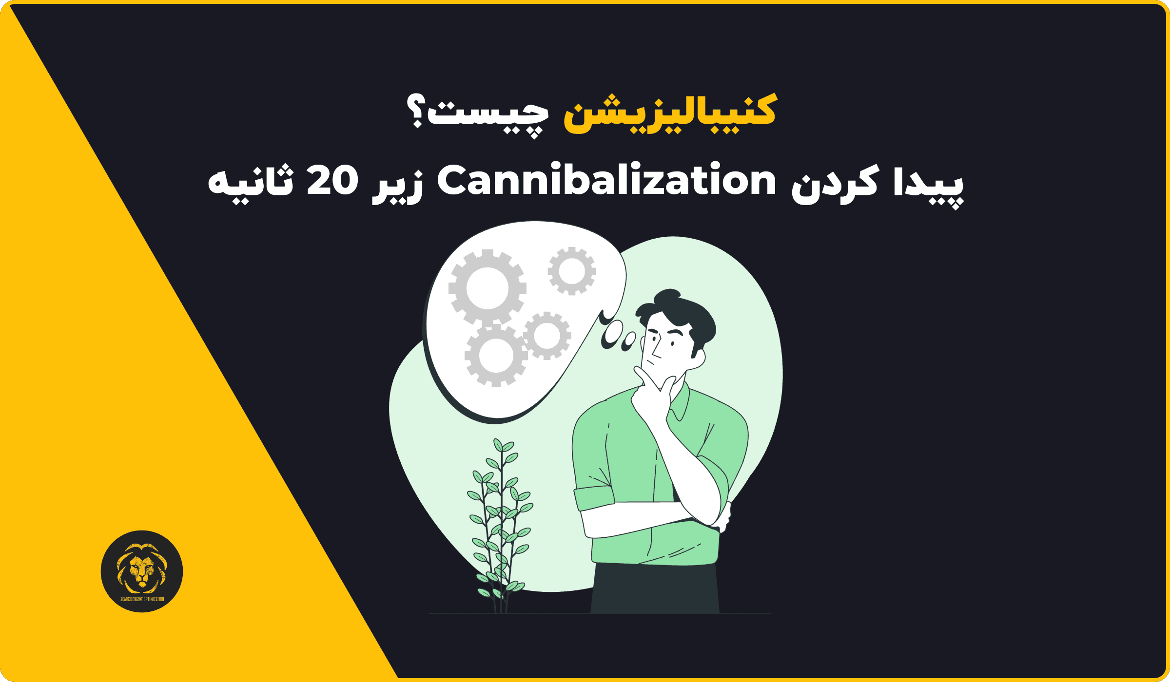 کنیبالیزیشن چیست؟ پیدا کردن Cannibalization زیر 20 ثانیه