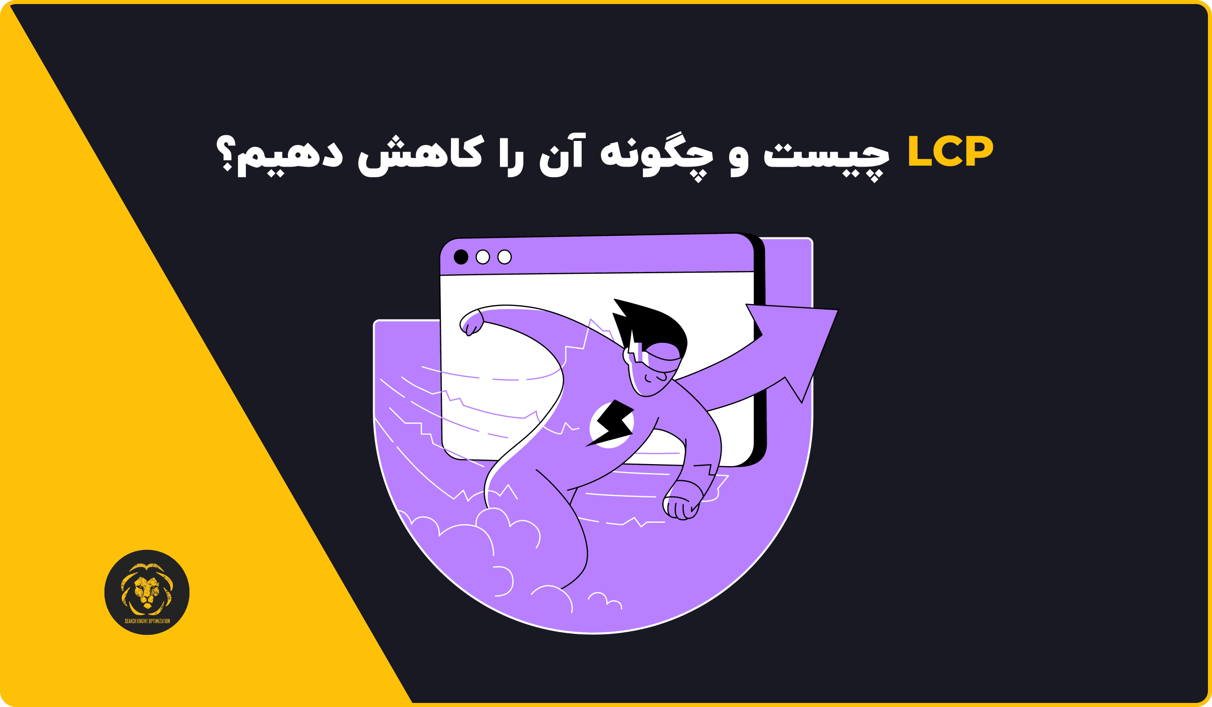 LCP چیست و چگونه آن را کاهش دهیم؟