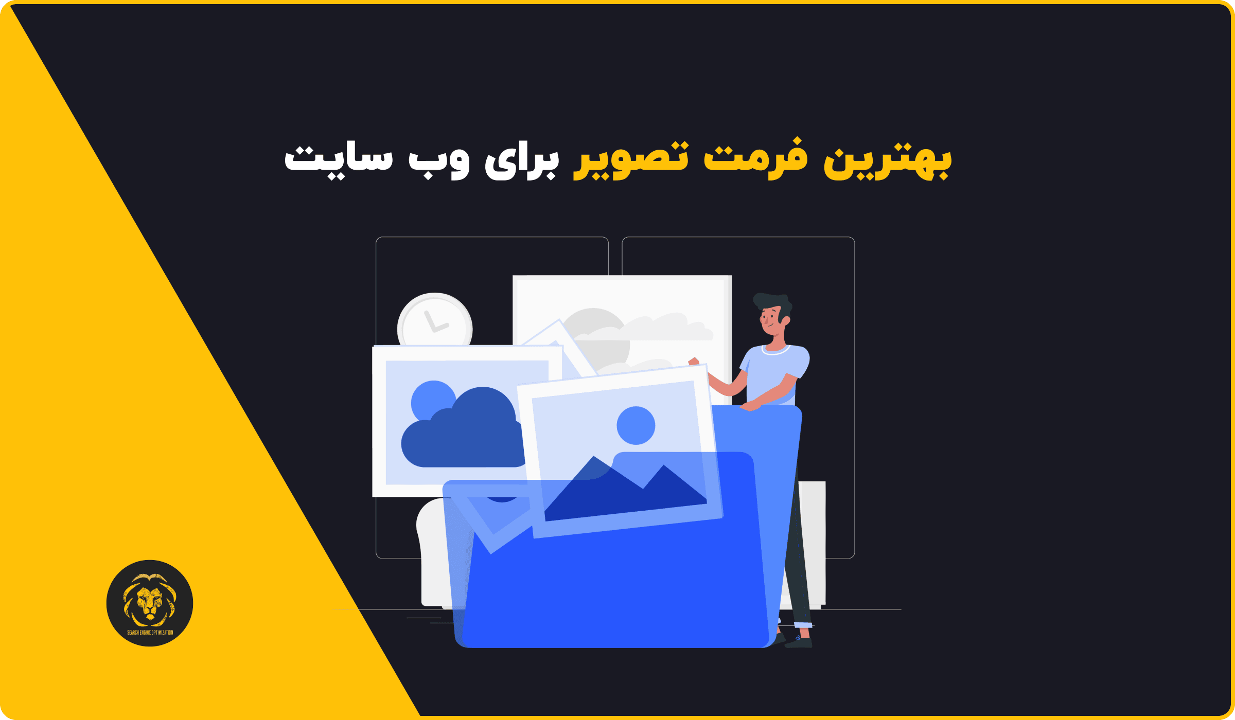 بهترین فرمت تصویر برای وب سایت