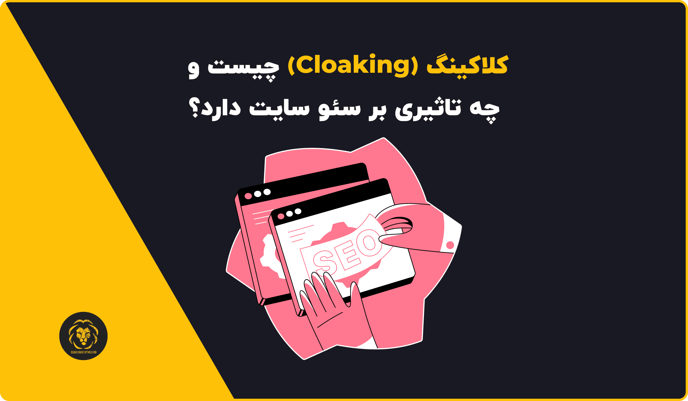 کلاکینگ (Cloaking) چیست و چه تاثیری بر سئو سایت دارد؟