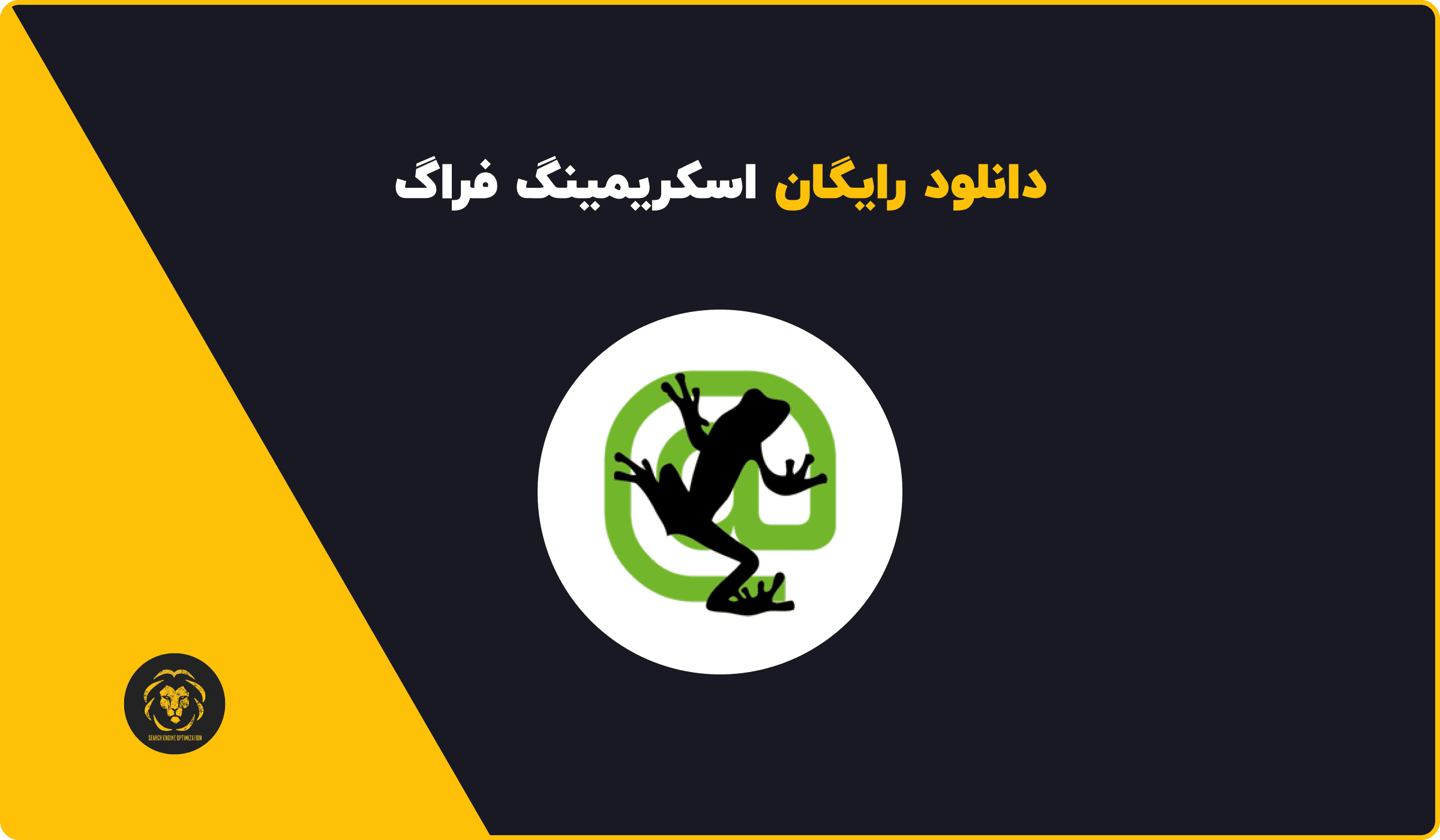 دانلود رایگان اسکریمینگ فراگ Screaming Frog SEO Spider 23.1