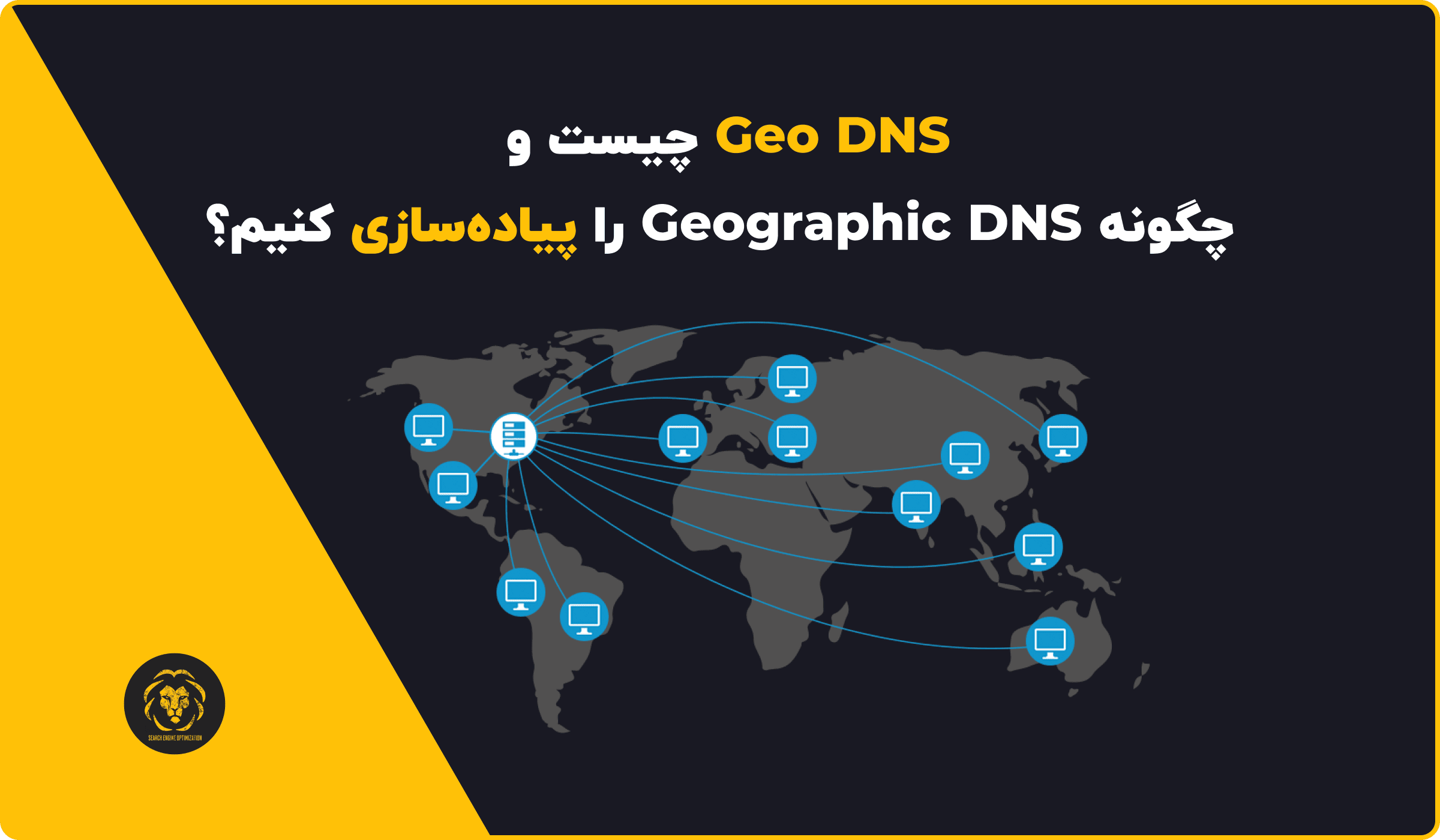 Geo DNS چیست و چگونه Geographic DNS را پیاده_سازی کنیم؟